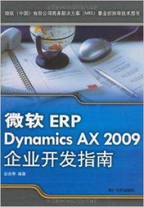 微软erp dynamics ax 20